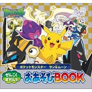 ポケットモンスター サン＆ムーン ぜんこくずかんでおあそびBOOK（小学館） [電子書籍]