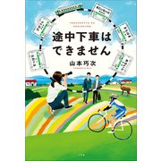 途中下車はできません（小学館） [電子書籍]