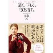 清く、正しく、欲を持て。 幸せな人生を呼び込む80のルール（イースト･プレス） [電子書籍]