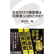 なぜカリスマ経営者は「犯罪者」にされたのか？（イースト･プレス） [電子書籍]
