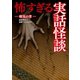 怖すぎる実話怪談 瘴気の章（イースト･プレス） [電子書籍]