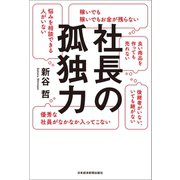 社長の孤独力（日経BP社） [電子書籍]
