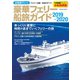 定期便でいく豪華フェリー船旅ガイド 2019-2020（笠倉出版社） [電子書籍]