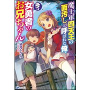 魔王軍四天王の面汚しと呼ばれた俺、今は女勇者のお兄ちゃん【電子限定SS付】（ぶんか社） [電子書籍]