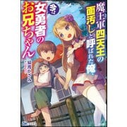 【無料試し読み版】魔王軍四天王の面汚しと呼ばれた俺、今は女勇者のお兄ちゃん（ぶんか社） [電子書籍]