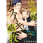 幼馴染をメスイキ調教～好きだからNTR（寝取り）ます 4（秋水社ORIGINAL） [電子書籍]