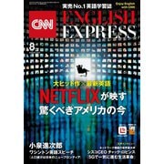 （音声DL付き）CNN ENGLISH EXPRESS 2019年8月号（朝日出版社） [電子書籍]