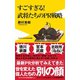 武将たちのPR戦略 - すごすぎる！ -（ワニブックス） [電子書籍]