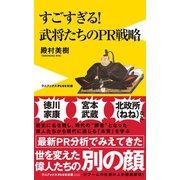 武将たちのPR戦略 - すごすぎる！ -（ワニブックス） [電子書籍]
