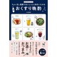 おくすり晩酌 - ちょい足し薬膳でおいしく心と体をいたわる -（ワニブックス） [電子書籍]