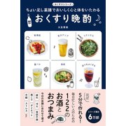 おくすり晩酌 - ちょい足し薬膳でおいしく心と体をいたわる -（ワニブックス） [電子書籍]