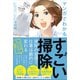 すごい掃除 - 仕事の効率が上がる！ 会社の業績が上がる！ マンガでわかる -（ワニブックス） [電子書籍]