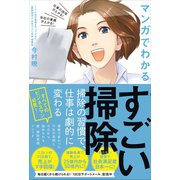 すごい掃除 - 仕事の効率が上がる！ 会社の業績が上がる！ マンガでわかる -（ワニブックス） [電子書籍]