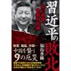 習近平の敗北 - 紅い帝国・中国の危機 -（ワニブックス） [電子書籍]