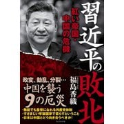 習近平の敗北 - 紅い帝国・中国の危機 -（ワニブックス） [電子書籍]