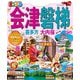 まっぷる会津'20（昭文社） [電子書籍]