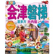 まっぷる会津'20（昭文社） [電子書籍]