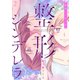 整形シンデレラ【描き下ろしおまけ付き特装版】 2（ソルマーレ編集部） [電子書籍]
