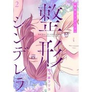 整形シンデレラ【描き下ろしおまけ付き特装版】 2（ソルマーレ編集部） [電子書籍]