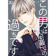 この男は人生最大の過ちです 20（ソルマーレ編集部） [電子書籍]