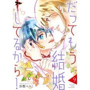 だってもう結婚してるから！ 9（ソルマーレ編集部） [電子書籍]