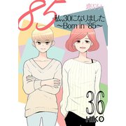 私、30になりました。～Born in '85～（フルカラー） 36（ソルマーレ編集部） [電子書籍]
