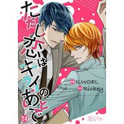 ただし恋はキライのあとで（フルカラー） 24（ソルマーレ編集部） [電子書籍]