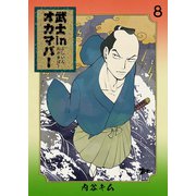 武士inオカマバー 8（ソルマーレ編集部） [電子書籍]