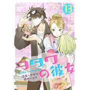 ヲタクの彼女（フルカラー） 13（ソルマーレ編集部） [電子書籍]