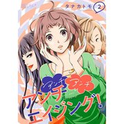 アンチ アンチ アンチエイジング！ 2（ソルマーレ編集部） [電子書籍]