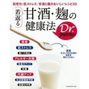 Dr.クロワッサン 若返る 甘酒・麹の健康法（マガジンハウス） [電子書籍]