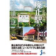 国鉄・私鉄・JR 廃止駅の不思議と謎（実業之日本社） [電子書籍]
