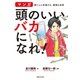 頭のいいバカになれ！（実業之日本社） [電子書籍]