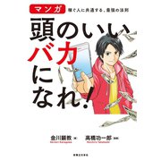 頭のいいバカになれ！（実業之日本社） [電子書籍]