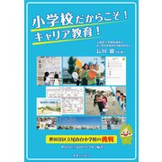小学校だからこそ！ キャリア教育！（実業之日本社） [電子書籍]