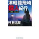 津軽龍飛崎殺人紀行（実業之日本社） [電子書籍]