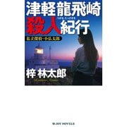 津軽龍飛崎殺人紀行（実業之日本社） [電子書籍]