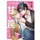 いじわる彼氏の甘い罠（MUGENUP） [電子書籍]