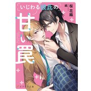 いじわる彼氏の甘い罠（MUGENUP） [電子書籍]
