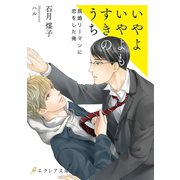 いやよいやよもすきのうち（MUGENUP） [電子書籍]