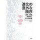 進化の意外な順序（白揚社） [電子書籍]