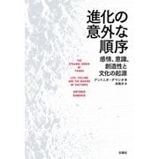 進化の意外な順序（白揚社） [電子書籍]