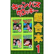 キャンパスクロッキー超合本 1（サイバーブックス） [電子書籍]