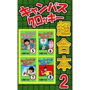 キャンパスクロッキー超合本 2（サイバーブックス） [電子書籍]