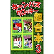 キャンパスクロッキー超合本 3（サイバーブックス） [電子書籍]