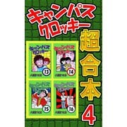キャンパスクロッキー超合本 4（サイバーブックス） [電子書籍]