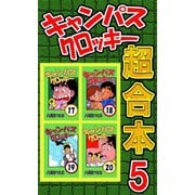 キャンパスクロッキー超合本 5（サイバーブックス） [電子書籍]