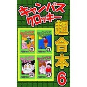 キャンパスクロッキー超合本 6（サイバーブックス） [電子書籍]