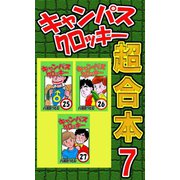 キャンパスクロッキー超合本 7（サイバーブックス） [電子書籍]