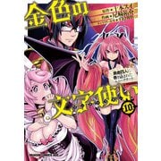 金色の文字使い10 勇者四人に巻き込まれたユニークチート―（KADOKAWA） [電子書籍]